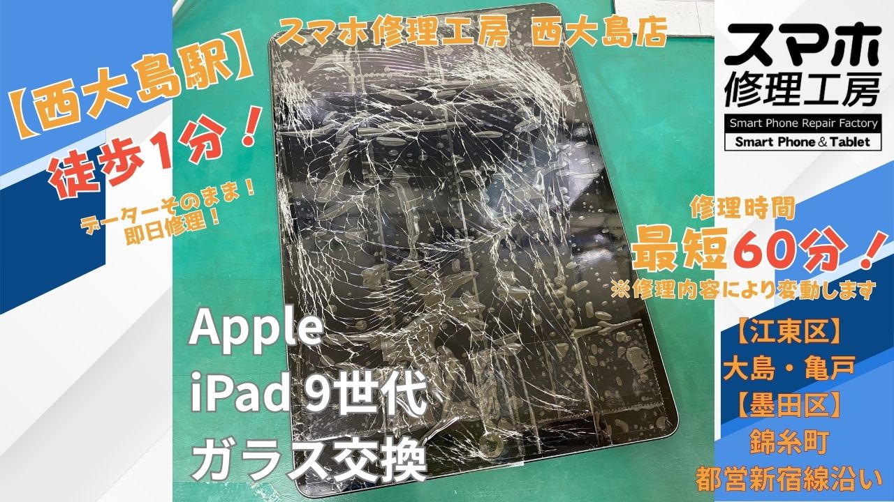 iPad（第9世代）の画面が割れた症状をガラス交換｜スマホ修理工房 西大島店